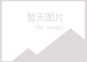 五大连池藏心工程有限公司